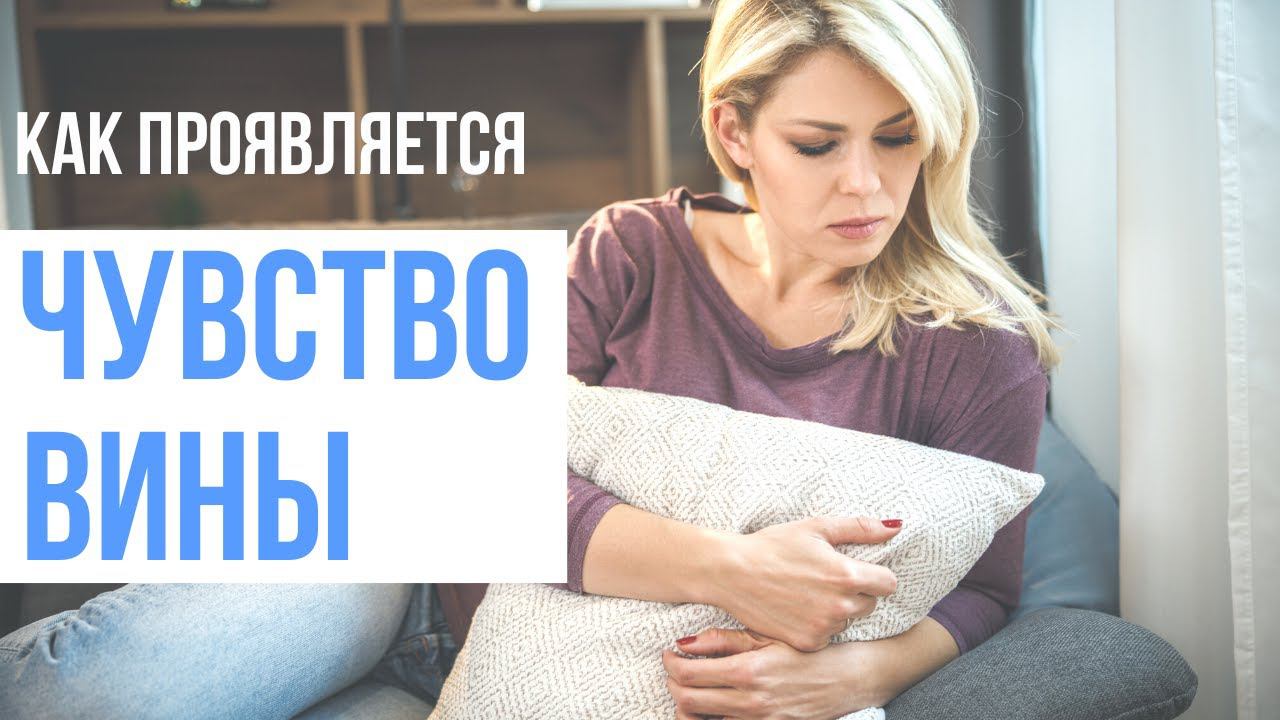 Как проявляется чувство вины смотреть онлайн