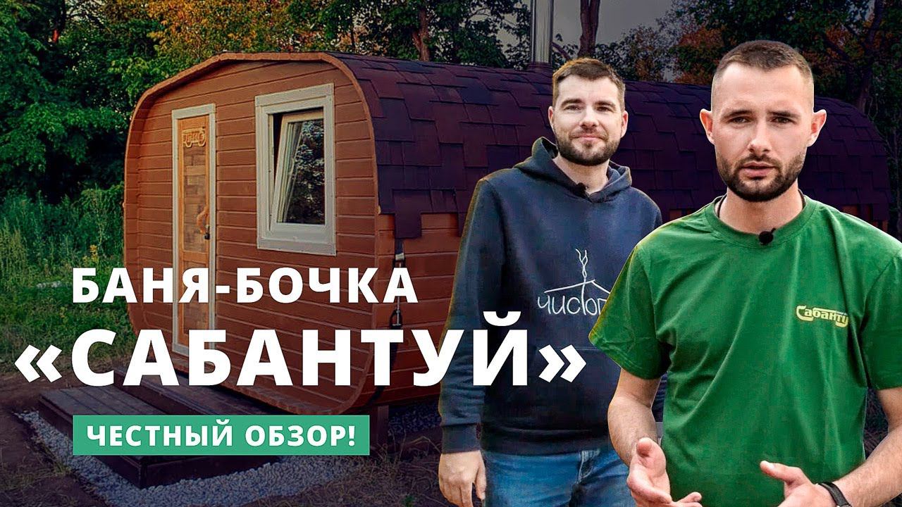 Современная русская баня: обзор бани-бочки от компании “Сабантуй” смотреть онлайн