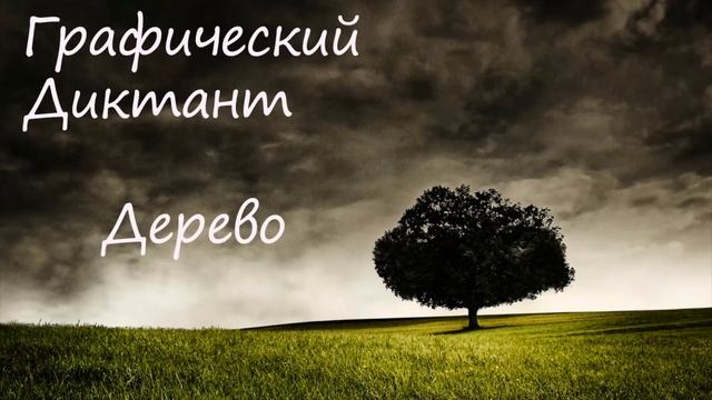 Графический Диктант Дерево смотреть онлайн