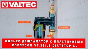Фильтр-дешламатор с пластиковым корпусом VT.381.B DIRTSTOP XL