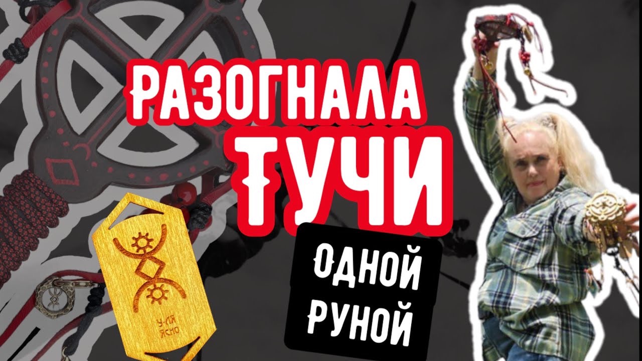 РАЗОГНАЛА ТУЧИ одной РУНОЙ. Русские руны и руническая погремушка - отзыв Виктории Мудрой смотреть онлайн
