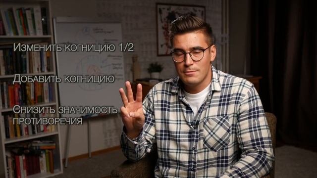 Когнитивный Диссонанс: инструкция по сглаживанию смотреть онлайн