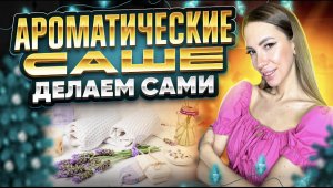 Ароматические саше , делаем сами.