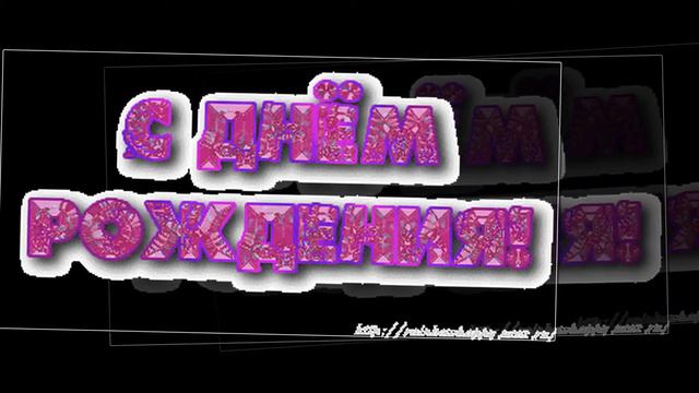 Женечка С Днём Рождения!!! смотреть онлайн