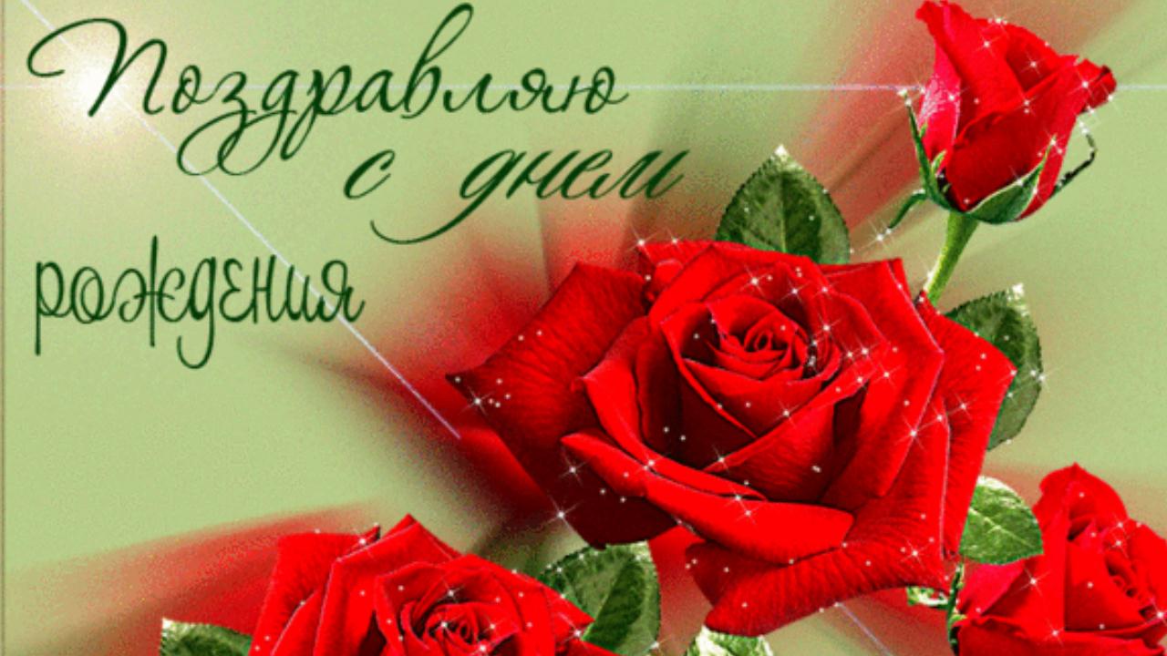 Открытка с Днем Рождения! Красивое музыкальное видео поздравление с праздником смотреть онлайн