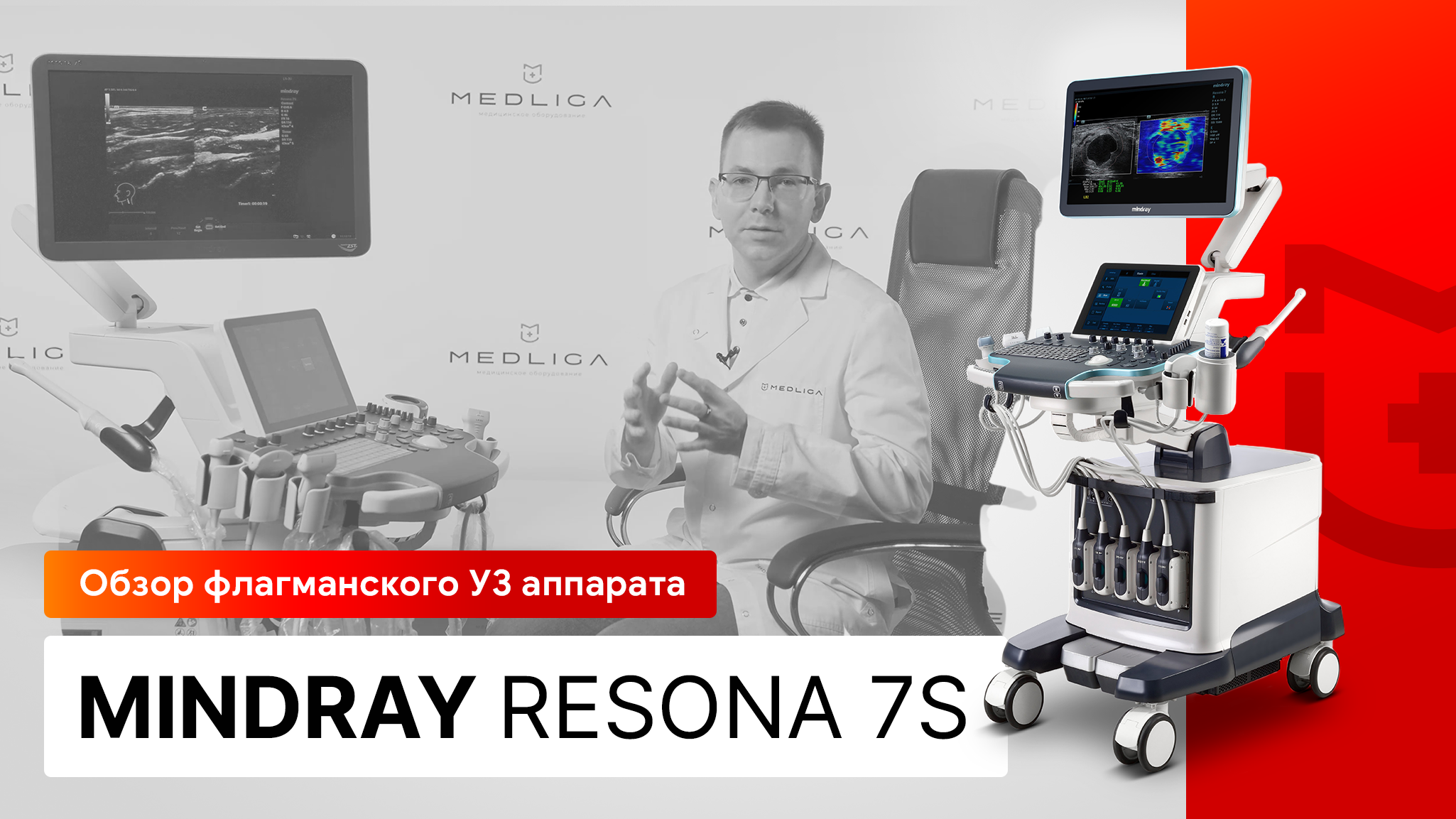 Обзор УЗИ аппарата Mindray Resona 7s смотреть онлайн