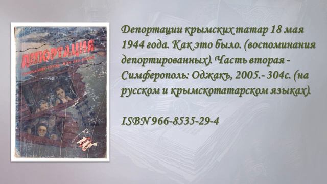 Виртуальная книжная выставка "Депортация – дорога слез" смотреть онлайн