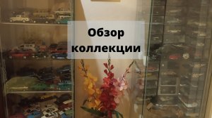 Обзор коллекции масштабных моделей автомобилей и боевой техники..