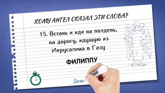 Кому ангел сказал эти слова? 30 вопросов из Библии смотреть онлайн