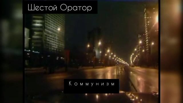 Что такое Коммунизм и откуда он взялся|История Коммунизма| смотреть онлайн