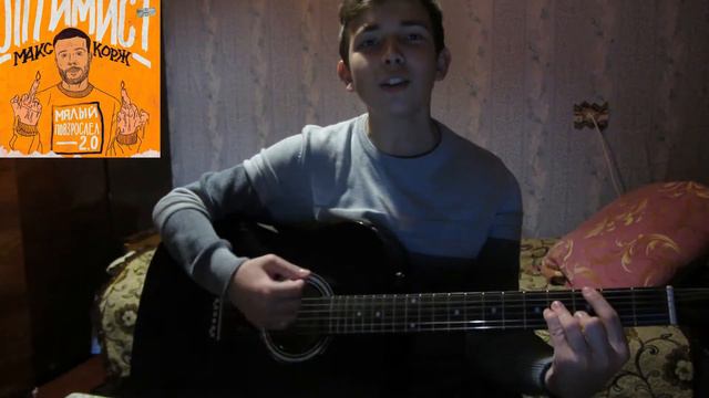 Макс Корж - Оптимист(cover Artem Kovalenko) смотреть онлайн