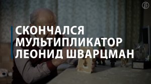 Скончался мультипликатор Леонид Шварцман