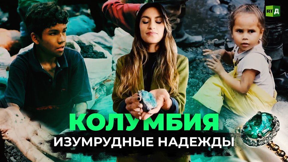 В поисках изумрудов. Нищета и драгоценные камни Колумбии смотреть онлайн