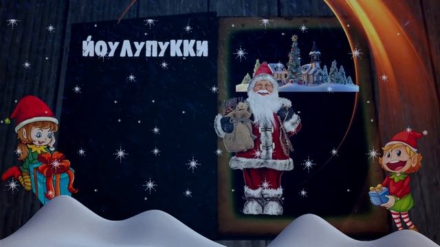 ЙОУЛУПУККИ смотреть онлайн