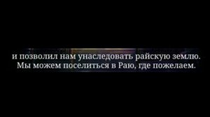 СУРА АЗ-ЗУМАР,  АЯТЫ 73-75