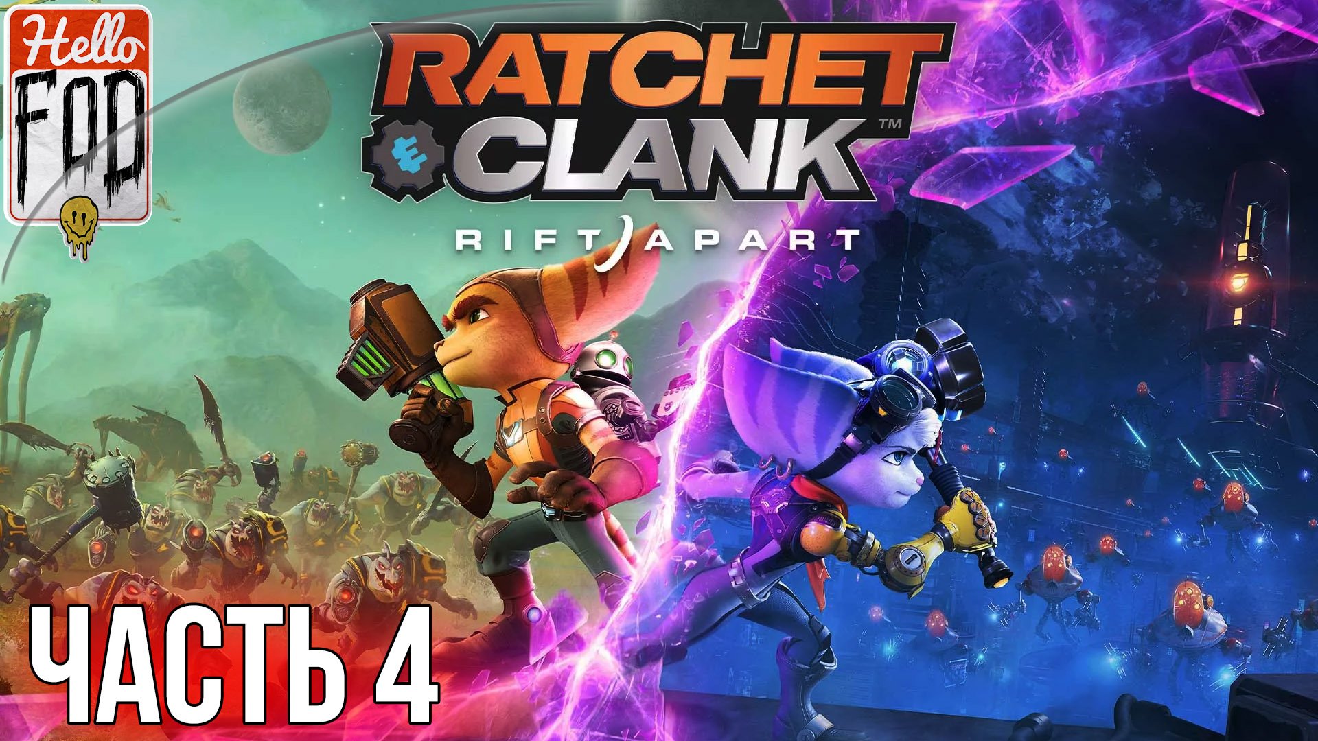 Ratchet and Clank Rift Apart  (Сложность Легенда)  ➤ Ардолис ➤ Возвращаемся на Савали ➤ Часть 4.
