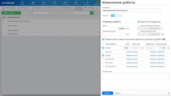 Привязка работ к типам устройств в сервисе LiveSklad