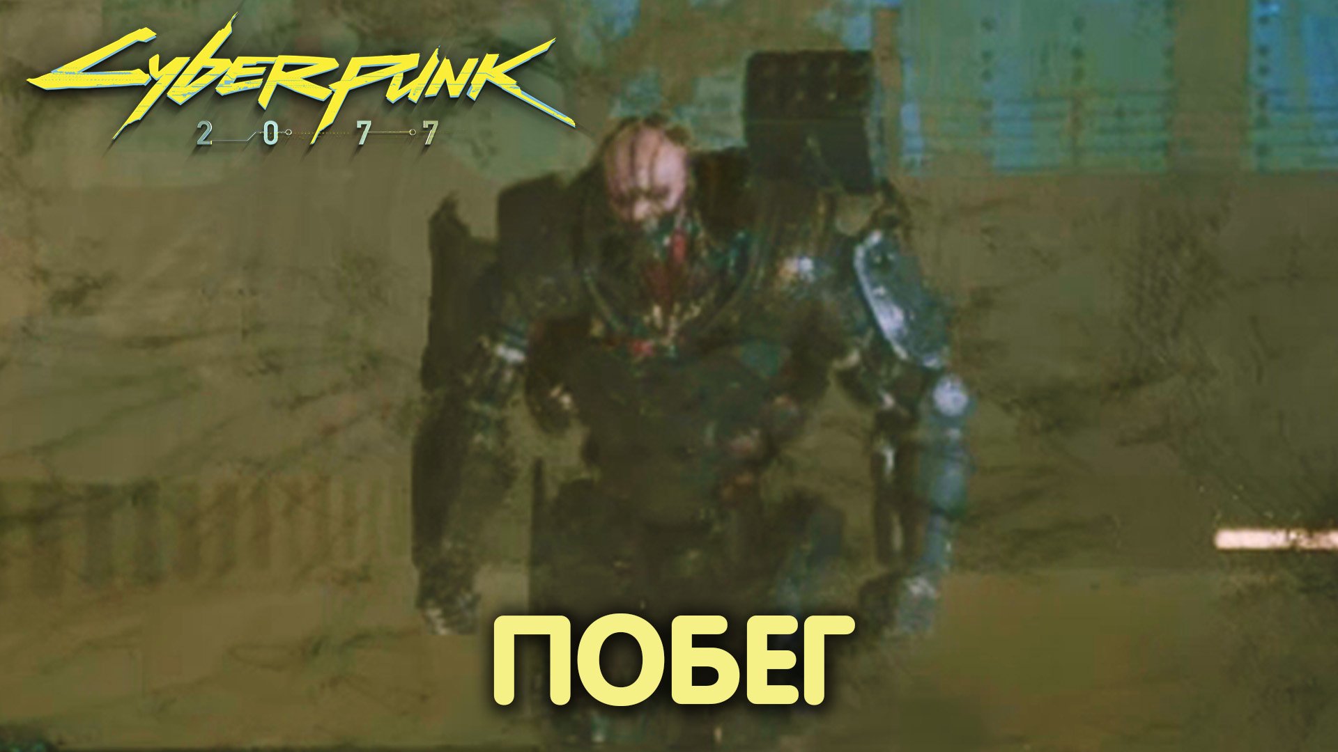 Пропуск в высшую лигу: побег. Cyberpunk 2077. Прохождение #6 смотреть онлайн