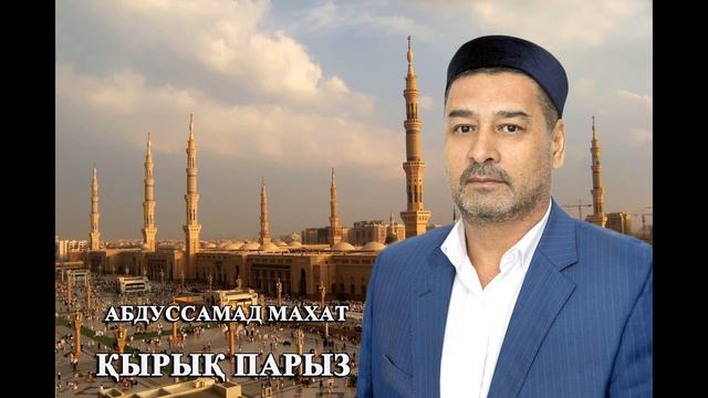 Абдуссамад Махат 40 парыз Исламның бес парызы Иман смотреть онлайн