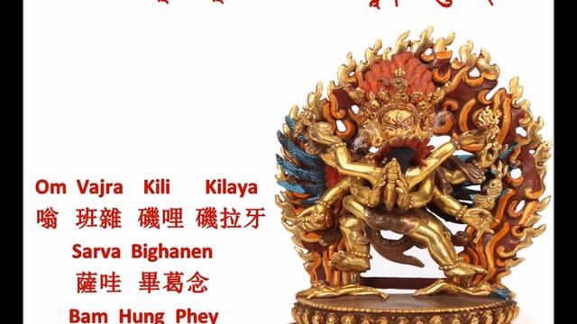 Vajrakilaya Mantra (Longer version) / 普巴金剛心咒 смотреть онлайн