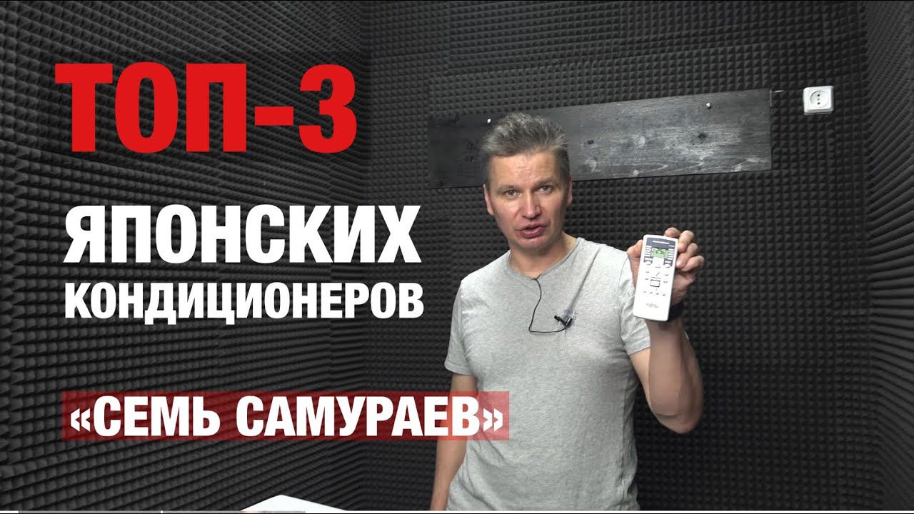Рейтинг лучших базовых японских кондиционеров «Семь самураев» смотреть онлайн