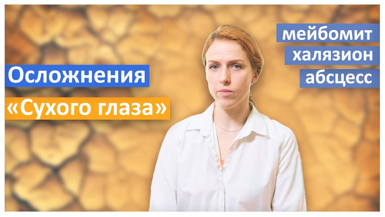 Запущенный синдром "сухого глаза". Что будет, если не лечить?