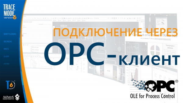 Подключение SCADA к OPC-серверу