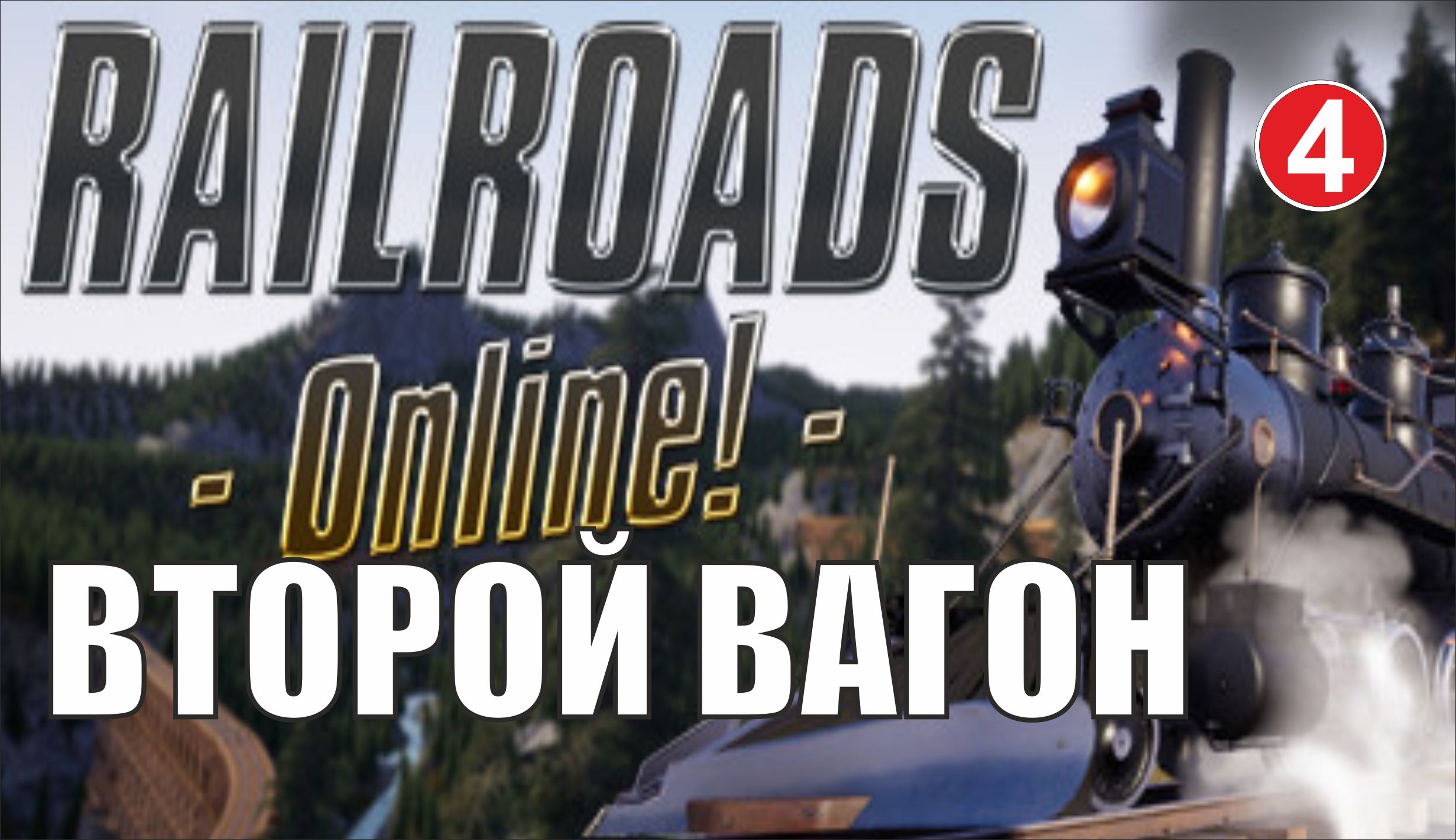 Railroads Online - Второй вагон