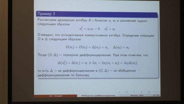 А.С. Захаров. О некотором классе обобщенных дифференцирований смотреть онлайн