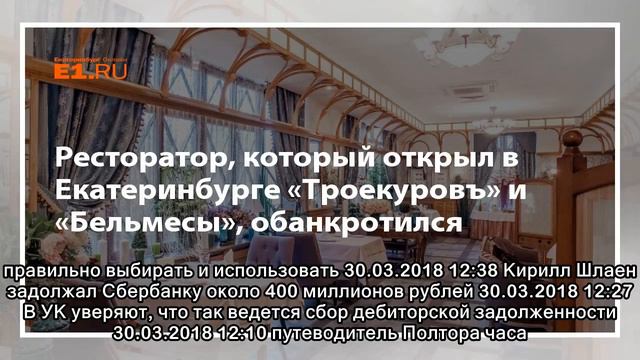 Ресторатор, который открыл в Екатеринбурге «Троекуровъ» и «Бельмесы», обанкротился смотреть онлайн