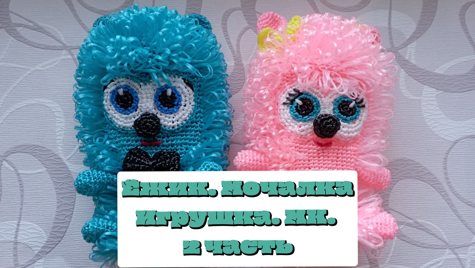 Ёжик. Мочалка игрушка. МК. 2 часть