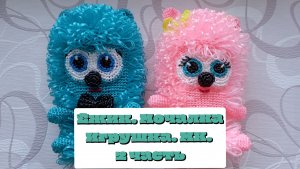 Ёжик. Мочалка игрушка. МК. 2 часть