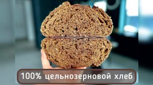 Как испечь воздушный и пористый цельно зерновой хлеб на закваске