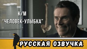 Короткометражка «ЧЕЛОВЕК-УЛЫБКА» (Уиллем Дефо) | by_drozd