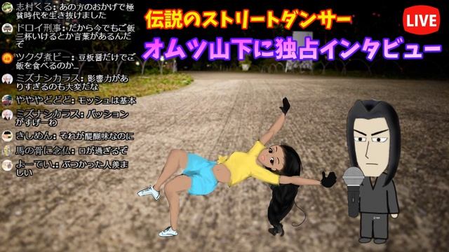 伝説のストリートダンサーオムツ山下にインタビュー смотреть онлайн