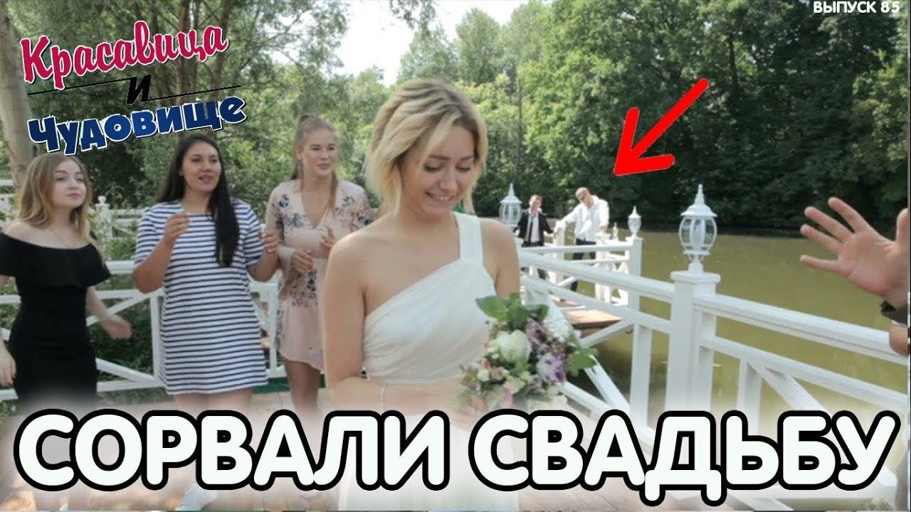 СОРВАЛИ СВАДЬБУ [Красавица и Чудовище] (Выпуск 85) смотреть онлайн