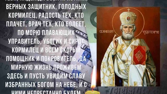 ЛЮБОЙ ЦЕНОЙ ПРОЧТИ НАЕДИНЕ С СОБОЙ! Молитва Николаю Чудотворцу на деньги смотреть онлайн