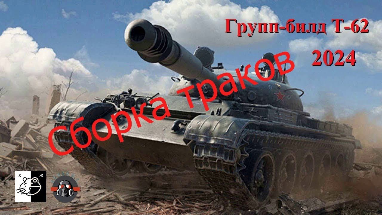 Дружеский ГБ Т-62 и его модификаций. Сегодня собираем траки Ч. 14 смотреть онлайн