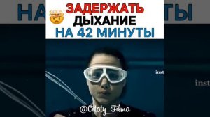 Задержать дыхание на 42 минут