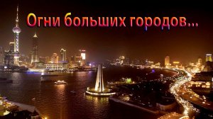 Огни больших городов  *