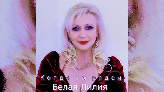 Белая Лилия Мини сборник смотреть онлайн