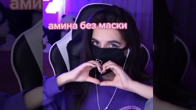 Шок?? Амина без маски! смотреть онлайн