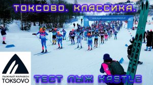 Токсово. Классика. Тест лыж Kastle.