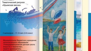 Тематический рисунок «Крымская весна»