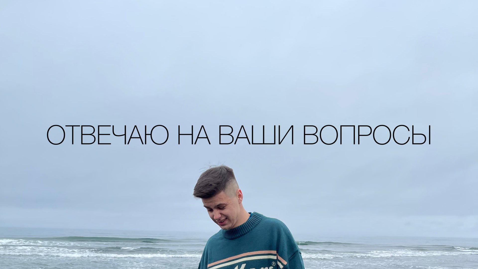 Отвечаю на ваши вопросы