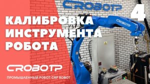Калибровка инструмента робота и настройка пользовательской системы координат