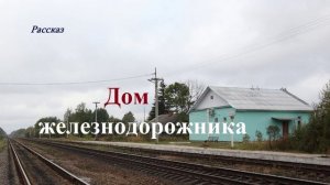 Дом железнодорожника.. (рассказ)..