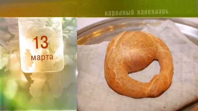 13 Марта - Ежедневный Народный Календарь смотреть онлайн
