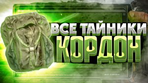 Все тайники в STALKER:ТЕНЬ ЧЕРНОБЫЛЯ.ЛОКАЦИЯ: КОРДОН