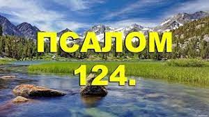✞Псалом 124✞Псалом Давида. СЛУШАТЬ✞
